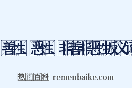 善性、恶性、非善非恶性反义词是什么意思的图片